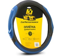 Оплётка руля CarPerformance экокожа, две 3D встав чёрн./синий, разм.S, CP-2050 BK/BL