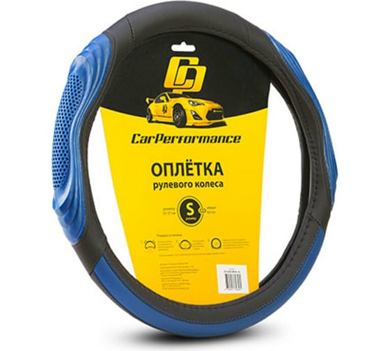 Оплётка руля CarPerformance экокожа, две 3D встав чёрн./синий, разм.S, CP-2050 BK/BL