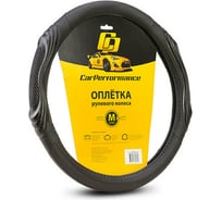 Оплётка руля CarPerformance экокожа, две 3D встав чёрый, разм. М, CP-2050 BK/BK /M/ CP-2050 BK/BK (M)