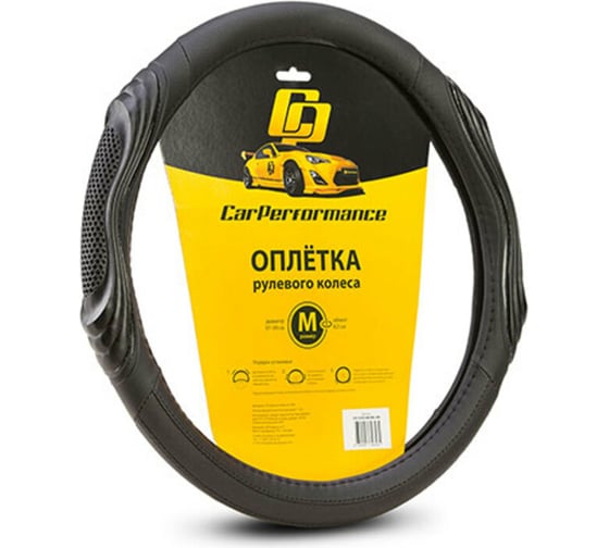 Оплётка руля CarPerformance экокожа, две 3D встав чёрый, разм. М, CP-2050 BK/BK