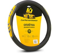 Оплётка руля CarPerformance экокожа, две 3D встав, чёрн./жёлтый, разм. М, CP-2051 BK/YE