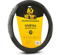 Оплётка руля CarPerformance экокожа, две 3D встав, чёрн./серый, разм. М, CP-2051 BK/GY /M/ CP-2051 BK/GY (M)