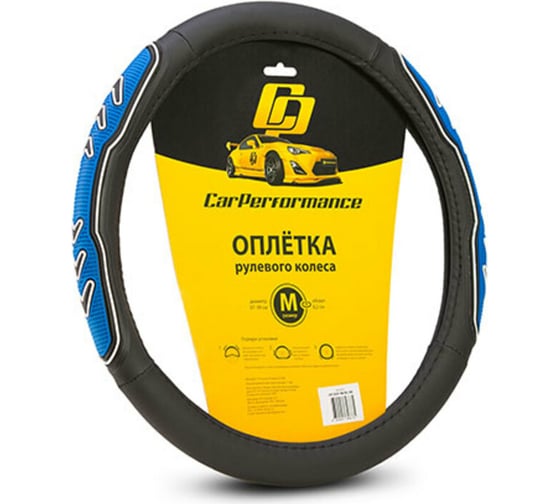 Оплётка руля CarPerformance экокожа, две 3D встав, чёрн./синий, разм. М, CP-2051 BK/BL
