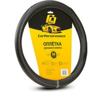 Оплётка руля CarPerformance экокожа, чёрн./серый, разм. М, CP-2030 BK/GY /M/ CP-2030 BK/GY (M)