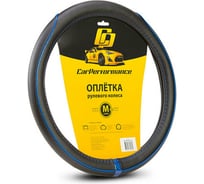 Оплётка руля CarPerformance экокожа, чёрн./синий, разм. М, CP-2030 BK/BL /M/ CP-2030 BK/BL (M)