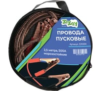 Провода для прикуривания стартовые ZiZay 500 А, 2,5 м ZZ0304