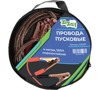 Провода для прикуривания стартовые ZiZay 500 А, 4 м ZZ0305