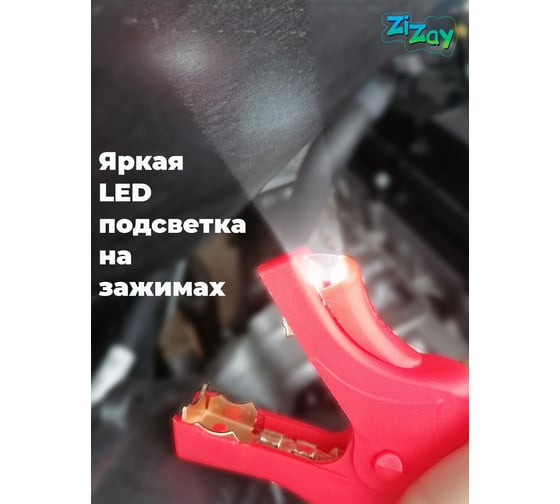 Провода для прикуривания стартовые ZiZay с подсветкой, 1200 А, 6 м ZZ0309