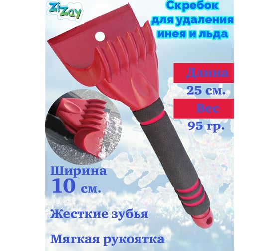 Скребок для удаления инея и льда ZiZay "КОВШ", мягкая ручка, длина 25 см, ширина 10 см ZZ0028