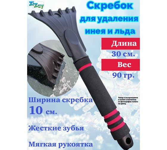 Скребок для удаления инея и льда ZiZay мягкая ручка, длина 30 см, ширина 10 см ZZ0039