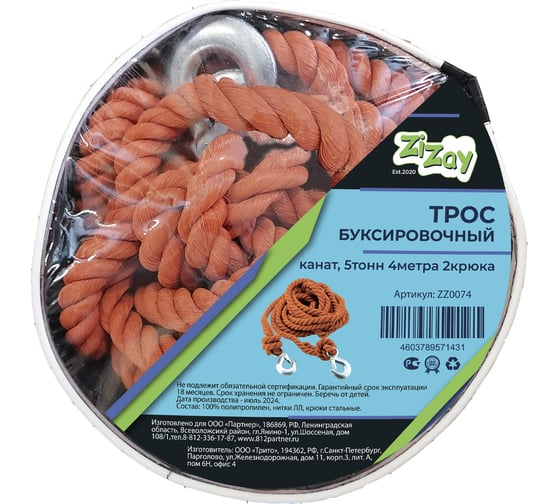 Трос-канат буксировочный ZiZay полипропилен, 2 стальных крюка, 5 тонн, 4 метра, сумка-чехол ZZ0074