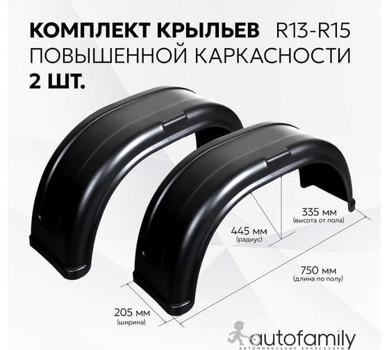 Крыло прицепа универсальное Autofamily R13 комплект из 2 штук NLL.80.99.001LRT