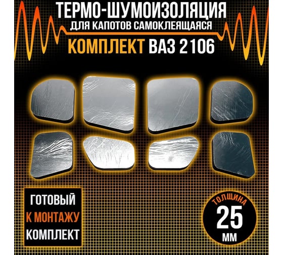 Комплект тепло-шумоизоляции для капота Dreamcar ВАЗ 2106 DC-000-0006087