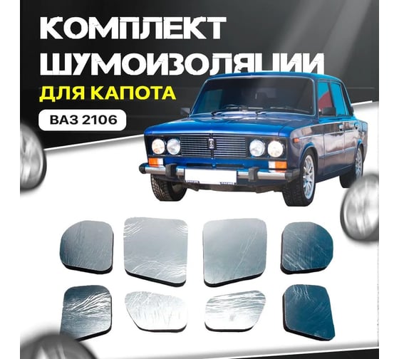Комплект тепло-шумоизоляции для капота Dreamcar ВАЗ 2106 DC-000-0006087
