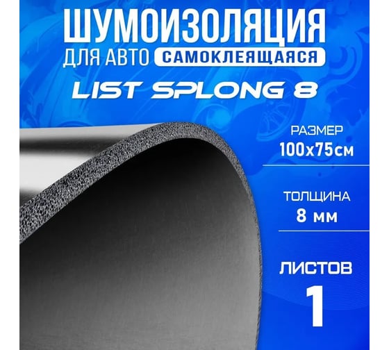 Звуко-теплоизоляция Dreamcar Splong Master 8 100x75 см, упаковка 1 лист DC-000-1018804