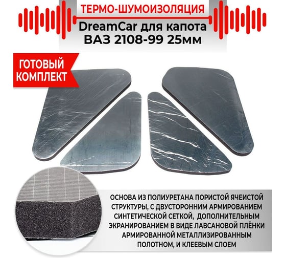 Комплект тепло-шумоизоляции для капота Dreamcar ВАЗ 2108-99 DC-000-0004762