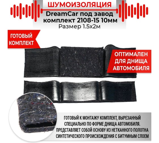 Комплект шумоизоляции под завод на пол Dreamcar ВАЗ 2108-2015 DC-000-0000123