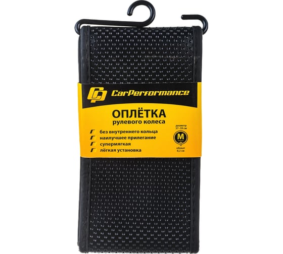 Оплётка руля CarPerformance экокожа, чёрный, М CP-2082 BK 1