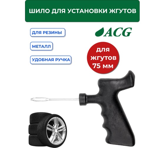 Шило для установки жгутов разборное ACG T706 75мм 1022992