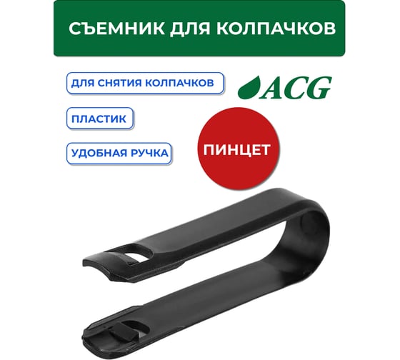 Съемник для колпачков (пластиковый) ACG 1024061