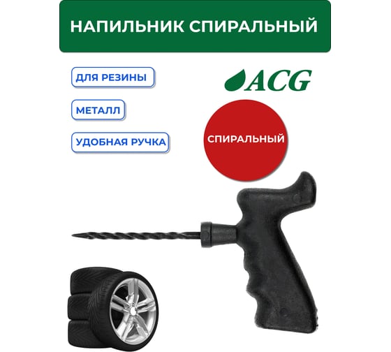 Напильник спиральный ACG T709 с пистолетной ручкой 1023002