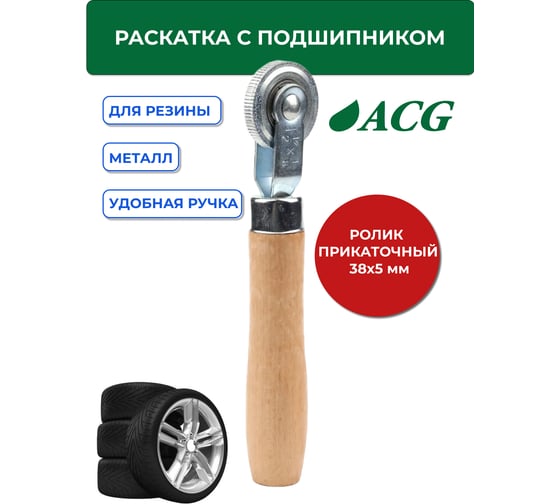 Раскатка с подшипником ACG T714 38 x 5 мм 1023006