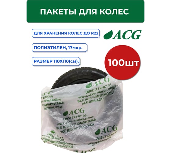 Пакеты для колес ACG размер 110_110 см до R22 (уп. 100 шт) зеленый лого 1008839