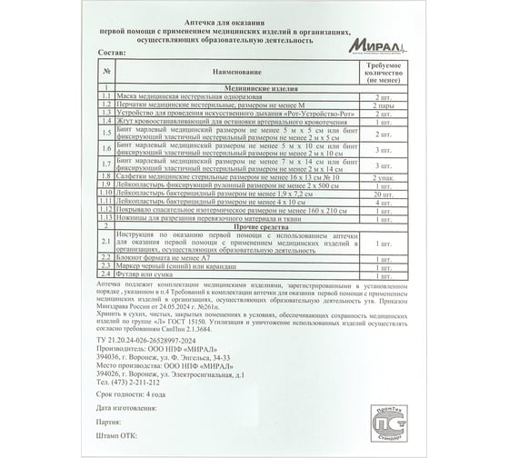 Аптечка для детских и учебных учреждений ОФИСМАГ по приказу №261н МИРАЛ, пластиковый шкаф, ш/к 71223 631421