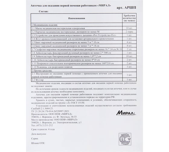 Аптечка первой помощи работникам ОФИСМАГ до 10 человек, навесной пластиковый футляр, состав - по приказу №1331н, АРШП 630915