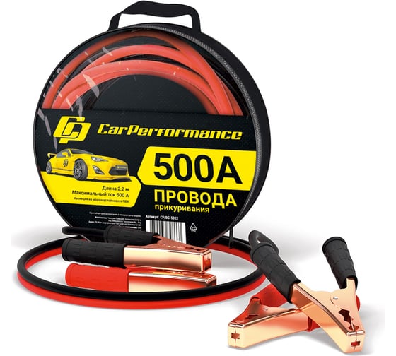 Провода прикуривания CarPerformance, 100% CCA, морозостойкие, 500 А CP/BC-5022