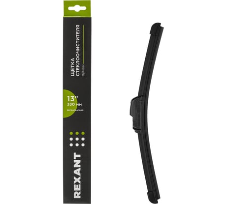 Щетка стеклоочистителя бескаркасная REXANT Optimal, 330мм 80-0910