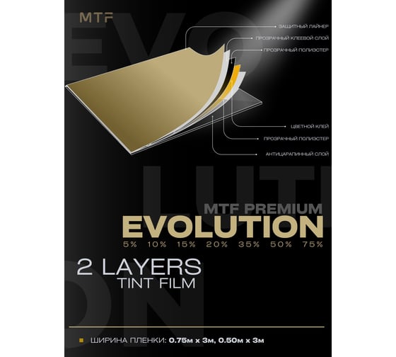 Пленка тонировочная MTF Light в тубе Premium Еvolution Black 2-ух слойная 2PL 35% (0.75м х 3м) /20 59100