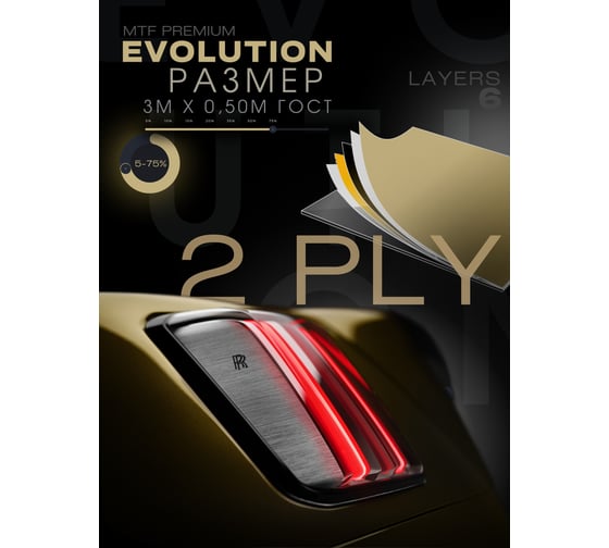 Пленка тонировочная MTF Light в тубе Premium Еvolution Black 2-ух слойная 2PL 75% (0.5м х 3м) /20 59094