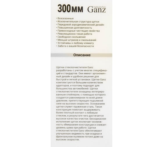 Бескаркасная щетка стеклоочистителя Ganz NEW 300mm (10 адаптеров) GIS01025
