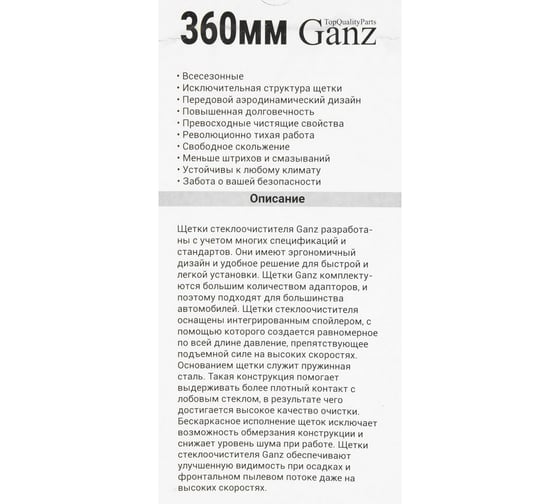 Бескаркасная щетка стеклоочистителя Ganz 360mm (8 адаптеров) GIS01013
