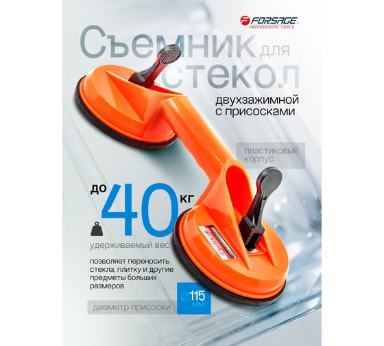 Двухзажимной съемник стекол с присосками Forsage 117 мм, алюминий  F-63404AH(18562)