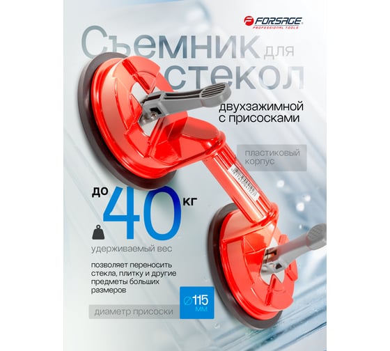 Двухзажимной съемник стекол с присосками Forsage 150мм, алюминий  F-63404(18552)