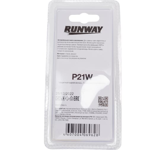 Лампа накаливания RUNWAY P21W 12В 21Вт 2шт./блистер RW-P21W-b