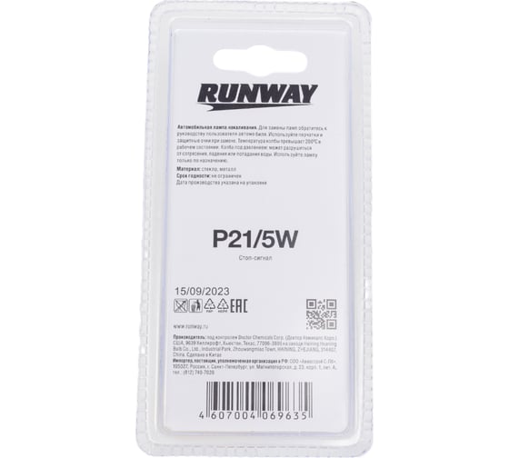 Лампа накаливания RUNWAY P21/5W 12В 21/5Вт 2шт. блистер RW-P21/5W-b
