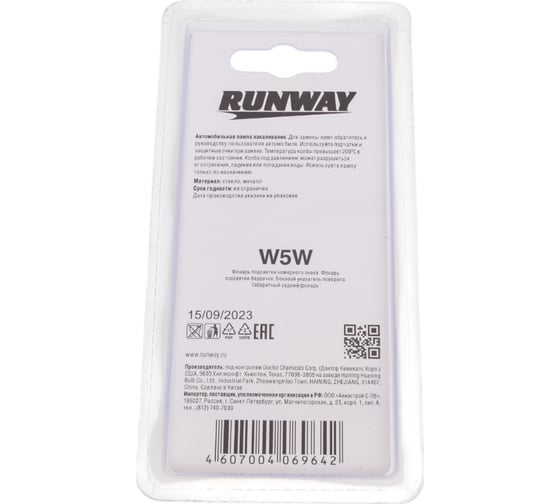 Лампа накаливания RUNWAY W5W 12В 5Вт 2шт блистер RW-W5W-b