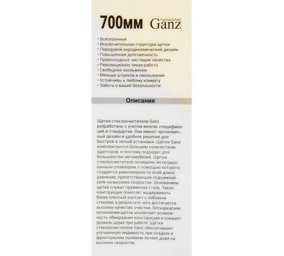 Бескаркасная щетка стеклоочистителя Ganz NEW 700mm (10 адаптеров) GIS01038