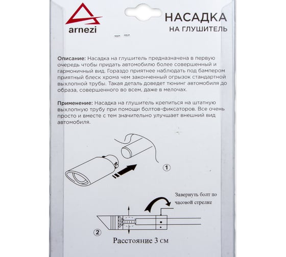 Насадка на глушитель Arnezi 63х165 мм A0701023