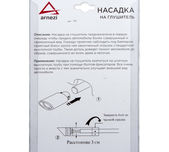 Насадка на глушитель ARNEZI 51х105х51мм хром A0701001