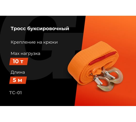 Буксировочный трос Gigant 10т, 5м, TC-01