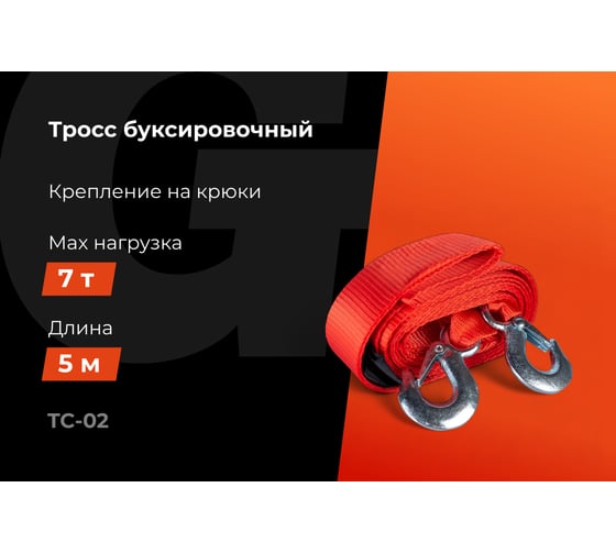Буксировочный трос Gigant 7т, 5м, TC-02