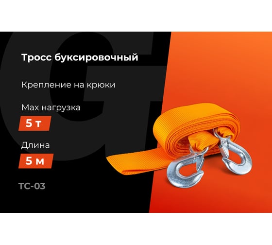 Буксировочный трос Gigant 5т, 5м, TC-03