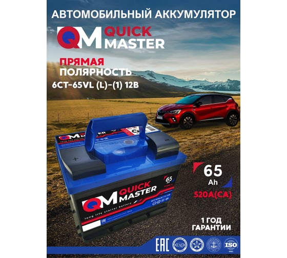 АКБ QUICK MASTER SP 6СТ-65 (L)-(1) 520А 242*175*190 4657771817670