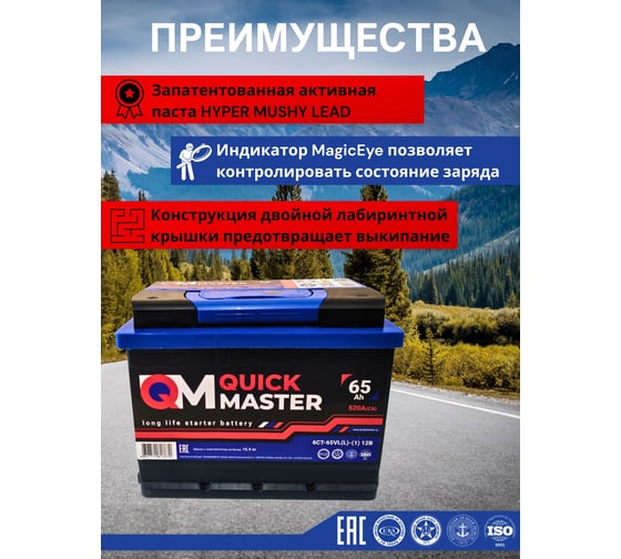 АКБ QUICK MASTER SP 6СТ-65 (L)-(1) 520А 242*175*190 4657771817670