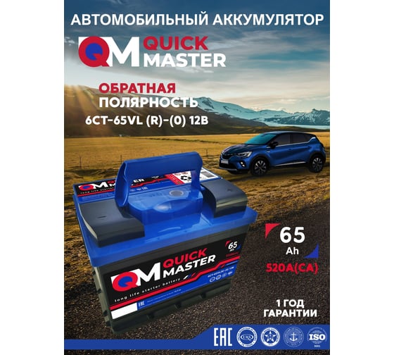 АКБ QUICK MASTER SP 6СТ-65 (R)-(0) 520А 242*175*190 4657771817687