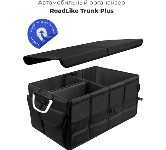 Автомобильный органайзер RoadLike Trunk Plus Черный 341094